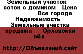 Земельный участок 20 соток с домиком › Цена ­ 1 200 000 - Все города Недвижимость » Земельные участки продажа   . Орловская обл.